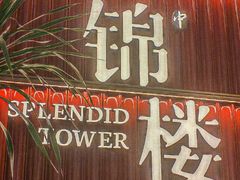 -锦楼·臻选新杭帮(杭州中心店)