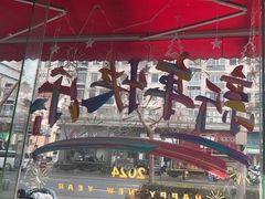 -捞围鲜·港式打边炉(海阳路店)