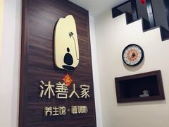 -沐善人家中医·推拿·理疗·三伏灸(新洲店)