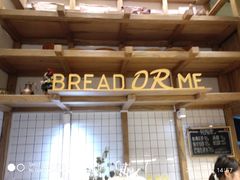 -面包与我Bread Or Me(长城汇店)