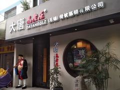 门面-大唐高老庄(红旗路店)