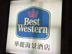 招牌-香港华美达海景酒店