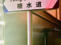 -香港華心糖水鋪(南西总店)