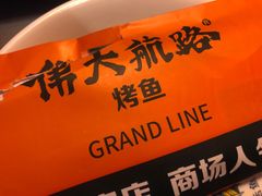 -伟大航路烤鱼(迅驰广场店)