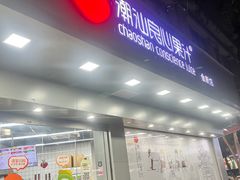 -潮汕良心果汁(金新北路店)