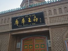 -库车王府