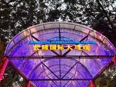 -广州长隆国际大马戏