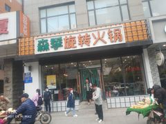 门面-森季旋转火锅(怀远门店)