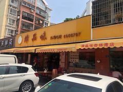 门面-津品味小吃(大学湾店)
