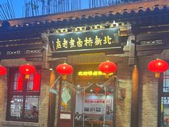 -北新桥卤煮老店(北新桥店)