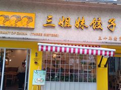 -三姐妹饺子(东木头市店)