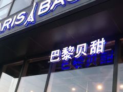 门面-巴黎贝甜(五道口店)