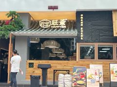 -旺爷砂锅·茶作(国贸城店)