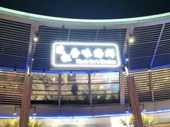 -达叔香味海鲜(海棠68环球美食街店)