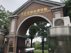-平安（深圳）金融教育培训中心