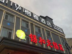 -锡和无锡菜(景丽苑店)