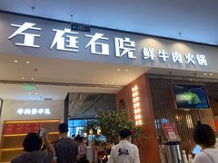 门面-左庭右院鲜牛肉火锅(苏州园区永旺店)