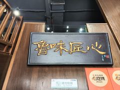 -魁盛居百年鲁菜馆(县西巷店)