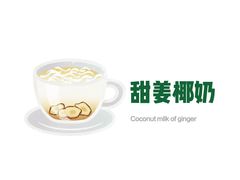 甜姜椰奶-梁小糖(谷埠街店)