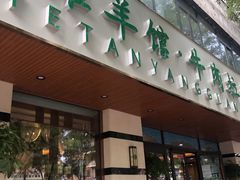 门面-阿西叶滩羊馆(交大店)