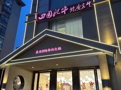 -田园肥牛鲍鱼先生(新北店)