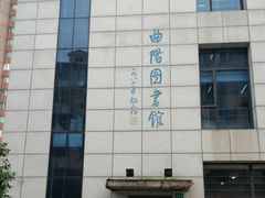 -上海市虹口区图书馆(曲阳分馆)