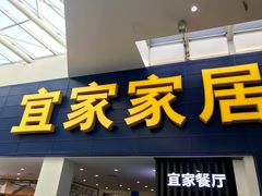 门面-宜家·瑞典风味餐厅(北京西红门店)