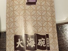 -大海碗·京菜炸酱面(雍和宫店)