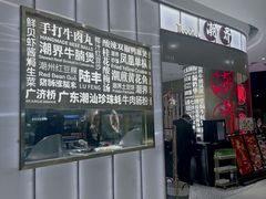 -潮界(虹桥新天地店)