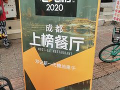 -邓记新一代糖油果子(四川煤管局供销公司职工宿舍店)