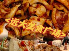 -远大美食广场(远大购物中心店)