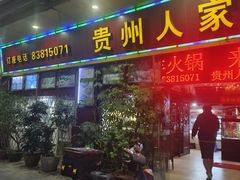-贵州人家·酸汤火锅·20年老字号