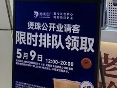 -煲珠公·老红糖珍珠奶茶(长宁龙之梦店)