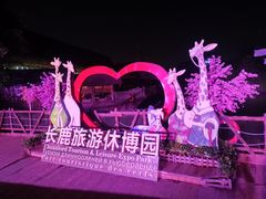 -长鹿旅游休博园