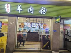 -喜之羊·粉面档