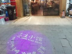 门面-三生小馆(亭知路店)
