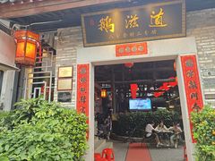 -鹅滋道(甘坑古镇店)