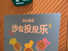 -松山棉店(长楹天街购物中心店)