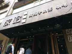 门面-放哈·甜醅子奶茶创造者(正宁路店)