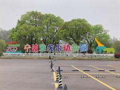 -宁波野生动物园