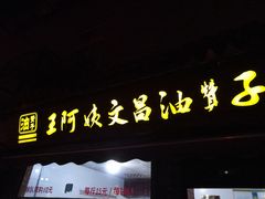 门面-王阿姨文昌油赞子(府桥街店)