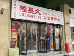 -陆长玖古法猪脚饭(玄风桥店)