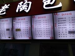 -老陶包子铺(南大西南村店)