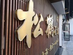 -松鹤面馆·古法焖肉面(观前店)