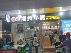 -福巷湘食小馆·猛火现炒(上海首店)