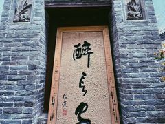 门面-醉长安(南门总店)