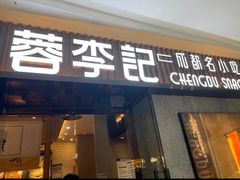 -蓉李记成都名小吃(太原龙湖万达店)