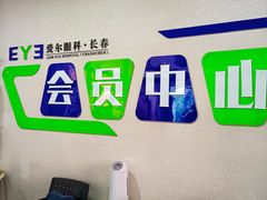 -长春爱尔眼科医院