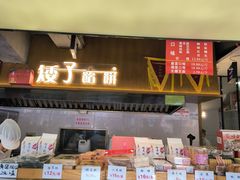 -矮子馅饼(大成路店)
