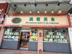 -妈阁铭记澳葡美食